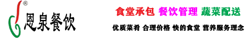 金華食堂承包-蘭溪餐飲管理-婺城蔬菜配送-工廠-園區-企業-員工-浙江恩泉餐飲管理有限公司