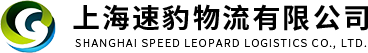 危險品運輸-特種車運輸-大件運輸-化工品運輸-上海速豹物流有限公司