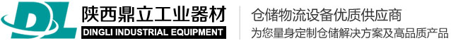 陜西鼎立工業(yè)器材-工位器具及倉儲設(shè)備優(yōu)質(zhì)服務(wù)商 | 高位重型貨架 | 閣樓式貨架 | 西安密集柜 | 西安工位器具 | 精益管 | 線棒 | 工具架 | 工作臺 | 工具柜