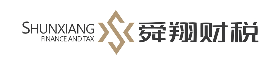 舜翔財(cái)稅顧問(wèn)集團(tuán)