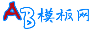 織夢模板下載_織夢企業(yè)模板_網(wǎng)站源碼下載 - AB模板網(wǎng)
