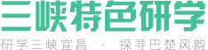 三峽特色研學(xué)-研學(xué)三峽宜昌|探尋巴楚文化