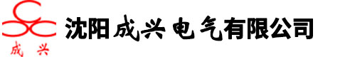 沈陽成興電氣有限公司