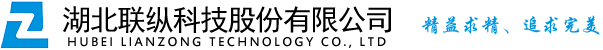湖北聯(lián)縱科技股份有限公司公司