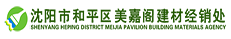 沈陽(yáng)市和平區(qū)美嘉閣建材經(jīng)銷處