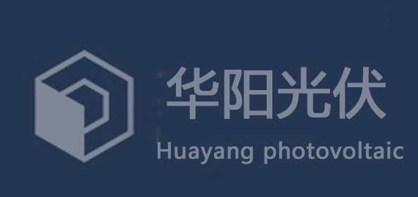 太陽能光伏發電_專業的太陽能光伏發電系統安裝公司-深圳華陽光伏