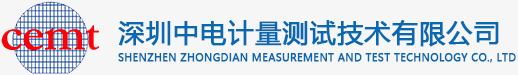 深圳中電計(jì)量官網(wǎng)|深圳市中電計(jì)量測(cè)試技術(shù)有限公司
