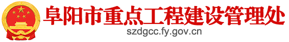 阜陽市重點工程建設(shè)管理處