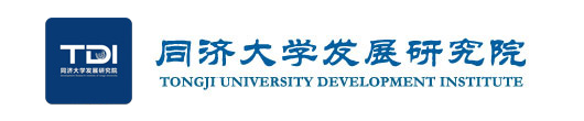 同濟大學發展研究院