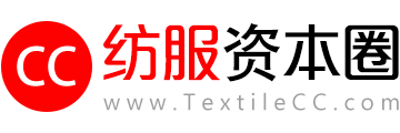 紡服資本圈_紡服財經_紡織服裝財經資訊_專注于紡織服裝新三板、A股和港股財經報道