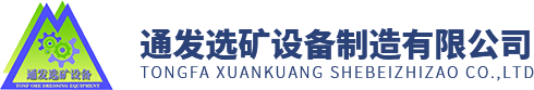 云南廣東螺旋溜槽_河北甘肅選礦搖床_廣東湖北螺旋洗沙機-通發選礦設備廠