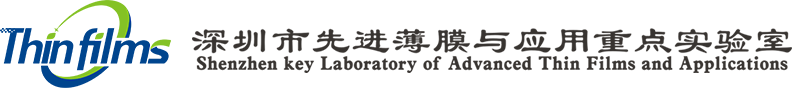 深圳市先進薄膜與應用重點實驗室