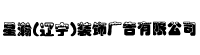 星瀚(遼寧)裝飾廣告有限公司