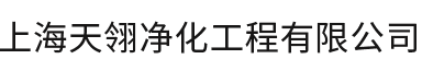 凈化/PCR實驗室-實驗室設計-GMP車間-動物房-上海天翎凈化工程有限公司