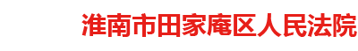 安徽省淮南市田家庵區人民法院