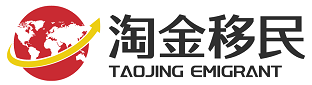 出國移民辦理專業(yè)中介公司，選【淘金移民中介機構】