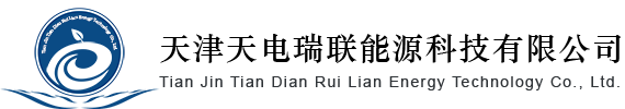 天津天電瑞聯(lián)能源科技有限公司-天津天電瑞聯(lián)能源科技有限公司