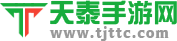 天泰手游網(wǎng)_好玩的手機(jī)游戲下載_熱門手機(jī)游戲排行榜