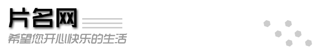 片名網(wǎng)-希望您開心快樂的生活