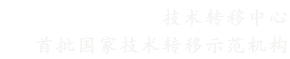 中國科學(xué)技術(shù)大學(xué)技術(shù)轉(zhuǎn)移中心