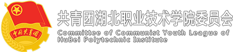 湖北職業(yè)技術(shù)學(xué)院-團(tuán)委（關(guān)工委辦公室）