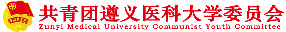 共青團(tuán)遵義醫(yī)科大學(xué)委員會