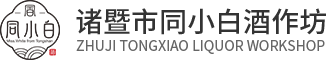同山燒廠家-清香型白酒品牌-同小白酒-純高粱酒品牌-諸暨市同小白酒作坊