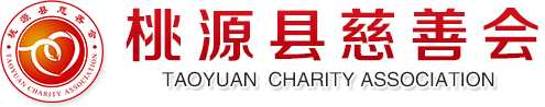 桃源縣慈善會