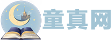 童真網(wǎng) - 精選兒童故事，陪伴孩子快樂成長