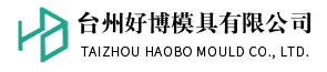 臺(tái)州醫(yī)療模具廠家-輸液器模具價(jià)格-輸血器模具制作-臺(tái)州好博模具有限公司