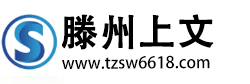 滕州市上文商貿(mào)有限公司