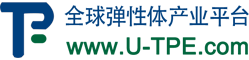 U-TPE彈性體產(chǎn)業(yè)平臺(tái)_彈性體材料一站式服務(wù)門戶