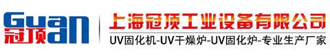 UV固化機_UVLED光固化機_UV干燥機生產廠家-上海冠頂公司專業生產UV固化機設備