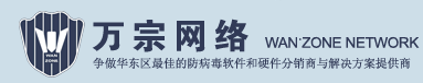 您身邊的網(wǎng)絡(luò)安全服務(wù)及產(chǎn)品解決方案專家！-萬(wàn)宗網(wǎng)絡(luò)科技（上海）有限公司