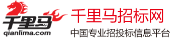 千里馬商機網-千里馬招標網|招投標|國內招標行業門戶網站