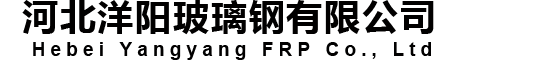 生物除臭箱,玻璃鋼噴淋塔,污水池蓋板-河北洋陽玻璃鋼有限公司