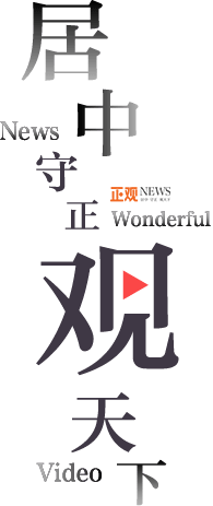 正觀新聞-居中、守正、觀天下-正觀新聞客戶端下載