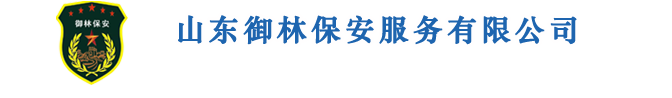 山東御林保安公司，濰坊保安公司，保安公司，濰坊御林保安-山東御林保安公司，山東保安公司，保安公司