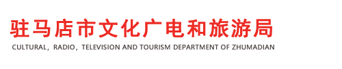 駐馬店市文化廣電和旅游局網(wǎng)站