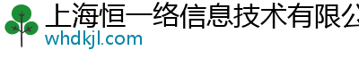 上海恒一絡(luò)信息技術(shù)有限公司