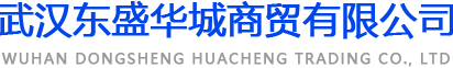 武漢東盛華城商貿(mào)有限公司