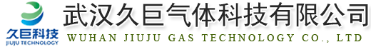 武漢久巨氣體科技有限公司