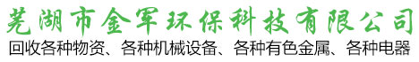 蕪湖廢舊物資回收_廢品|廢舊家電|廢舊電子設備回收-蕪湖市金軍環保科技有限公司