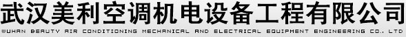 約克中央空調(diào)武漢售后|開(kāi)利中央空調(diào)武漢維修|武漢美利中央空調(diào)維修中心