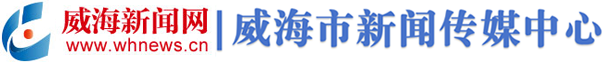 威海新聞網(wǎng) 向世界傳播威海