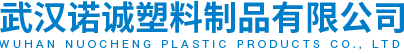 武漢注塑加工|塑料模具加工|湖北注塑模具廠-諾誠塑料