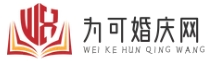 為可婚慶網(wǎng) - 新婚禮資訊 | 婚慶策劃指南 | 婚禮風(fēng)尚前沿