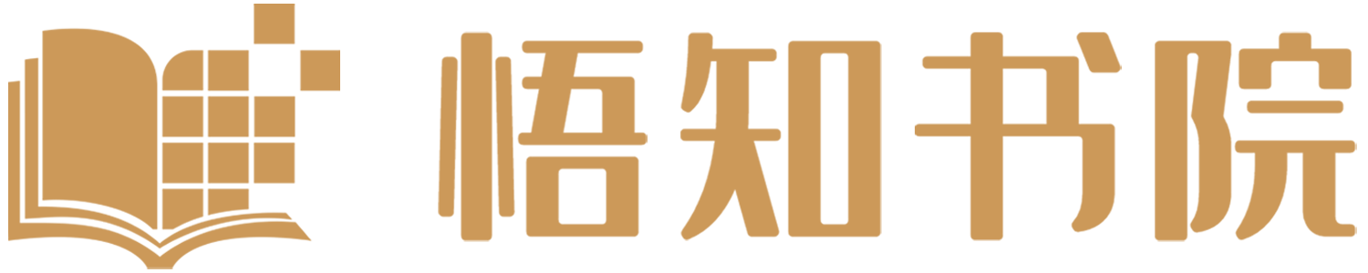 悟知書院丨用智慧點(diǎn)亮人生