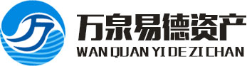 深圳萬泉易德資產(chǎn)管理有限公司|證券投資|股權(quán)投資|資金管理