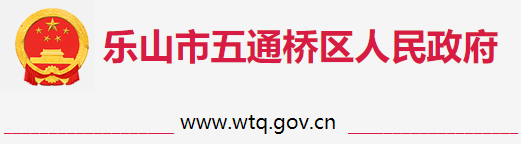 樂山市五通橋區(qū)人民政府